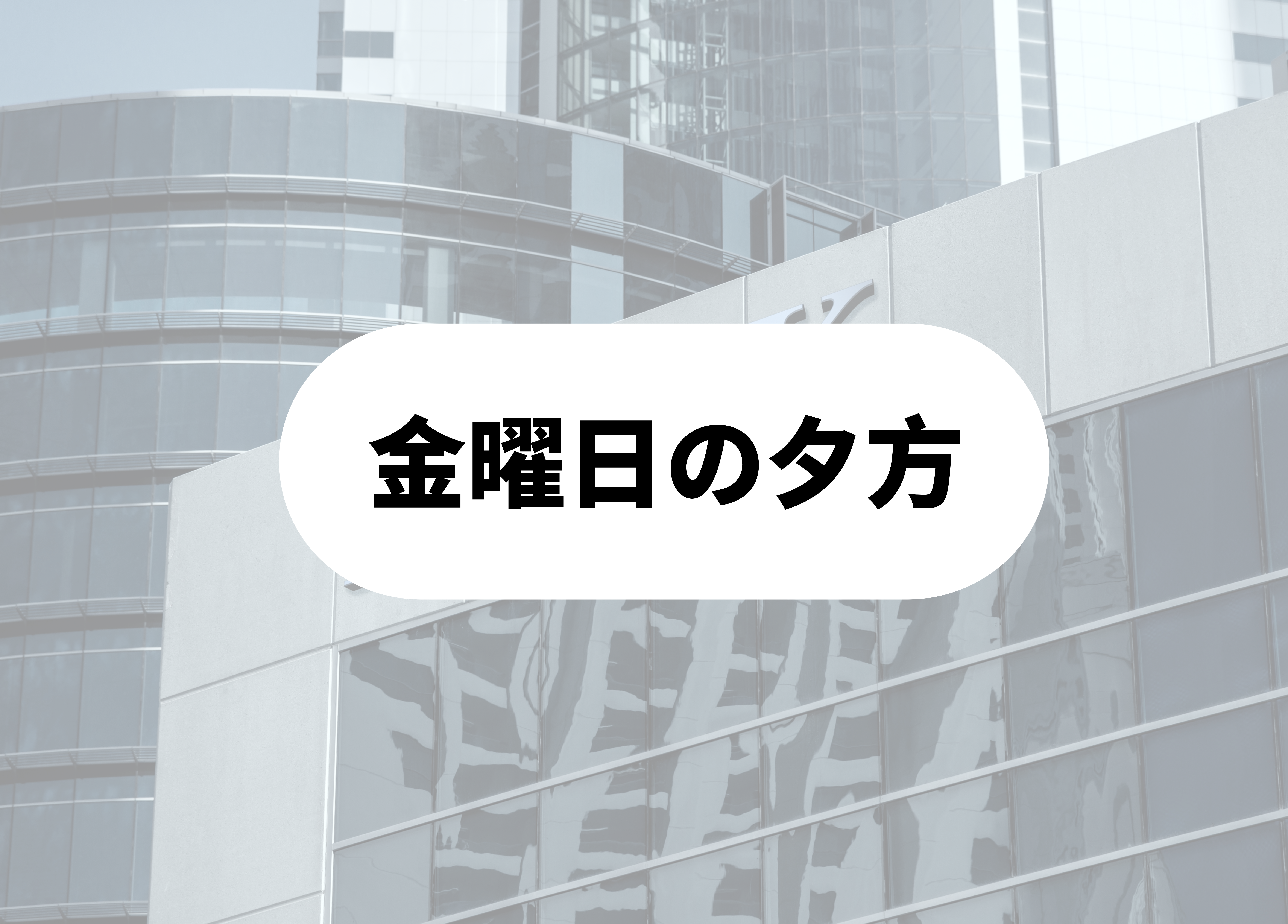銀行員　あるある　金曜日